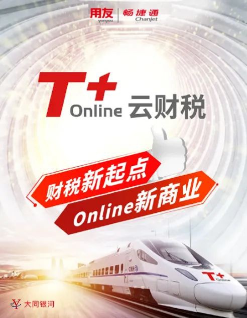 用友暢捷通T+Online 票財稅檔一體化