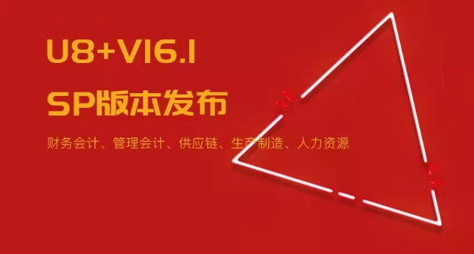 U8+V16.1SP版本發(fā)布！五大領(lǐng)域易用性優(yōu)化~