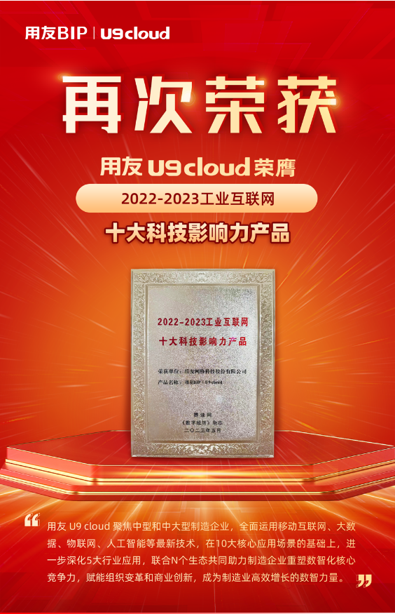 再獲殊榮！用友U9 cloud榮膺“2022-2023工業(yè)互聯(lián)網(wǎng)十大科技影響力產(chǎn)品”獎(jiǎng)