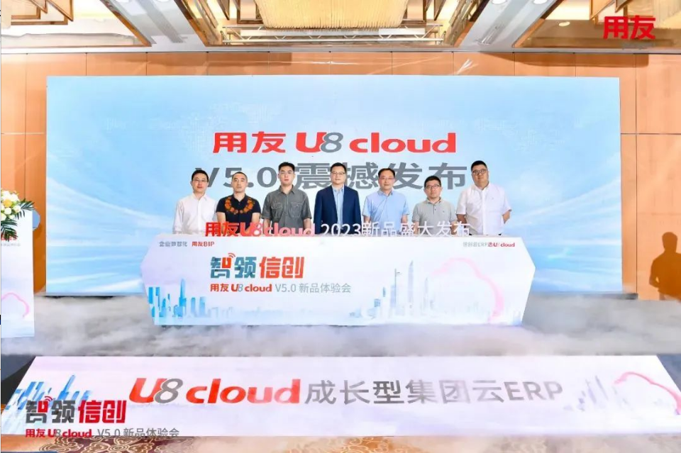 智領(lǐng)信創(chuàng)，2023用友U8 cloud V5新品南京盛裝發(fā)布